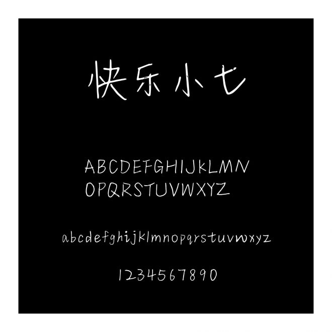 快樂小七
