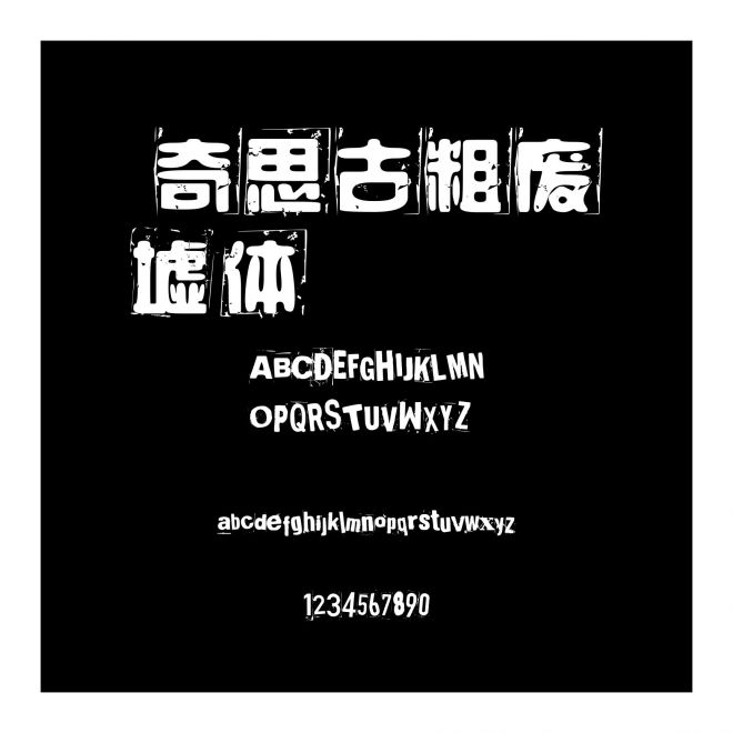  奇思古粗廢墟體