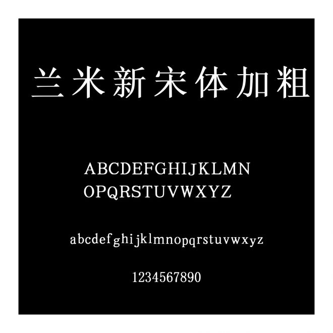 蘭米新宋體加粗