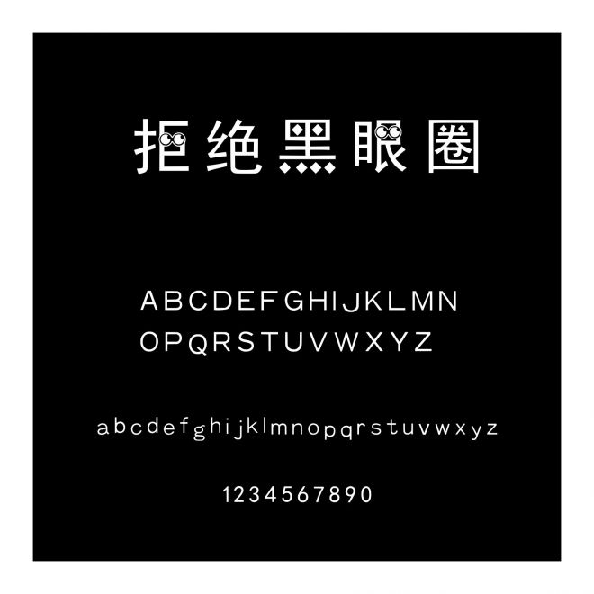 拒絕黑眼圈