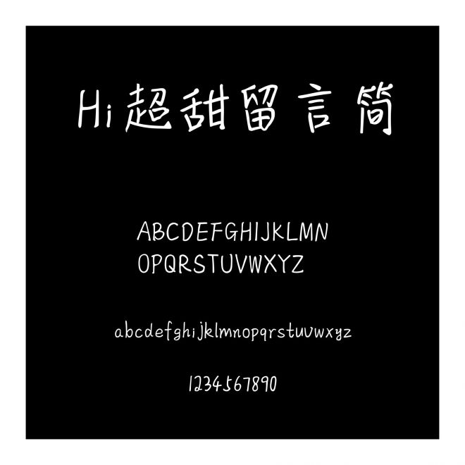 Hi超甜留言簡