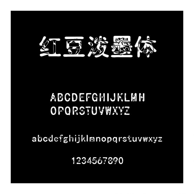 紅豆潑墨體
