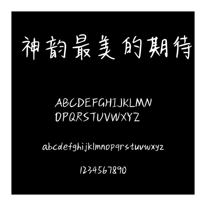 神韻最美的期待