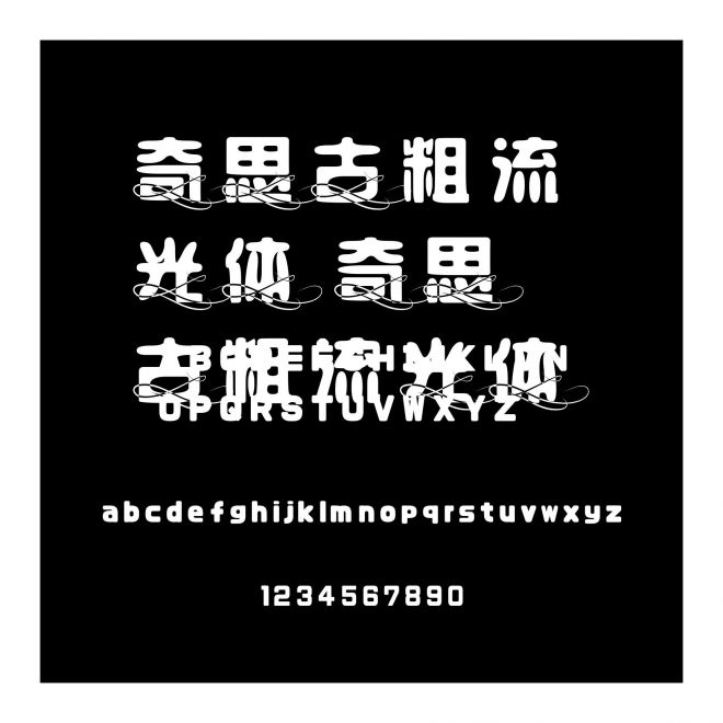 奇思古粗流光體 奇思古粗流光體