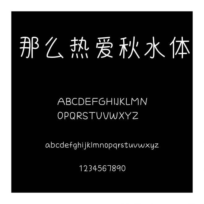 那么熱愛秋水體