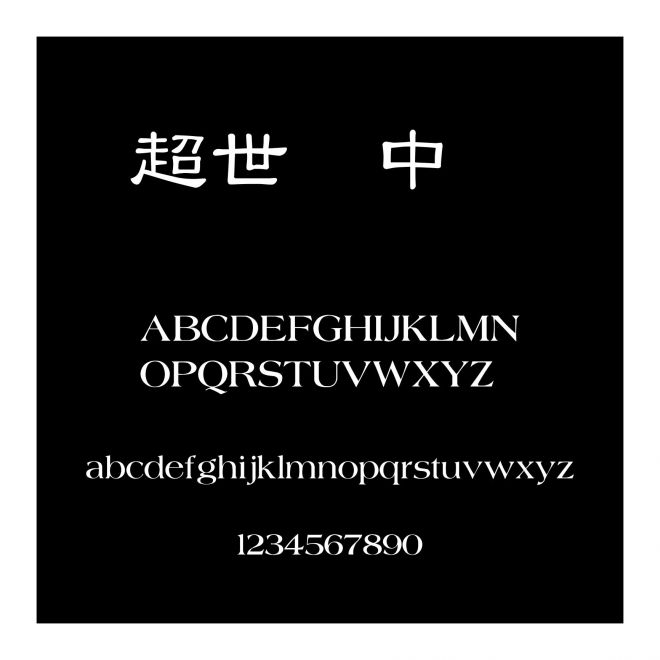 超世紀中隸書