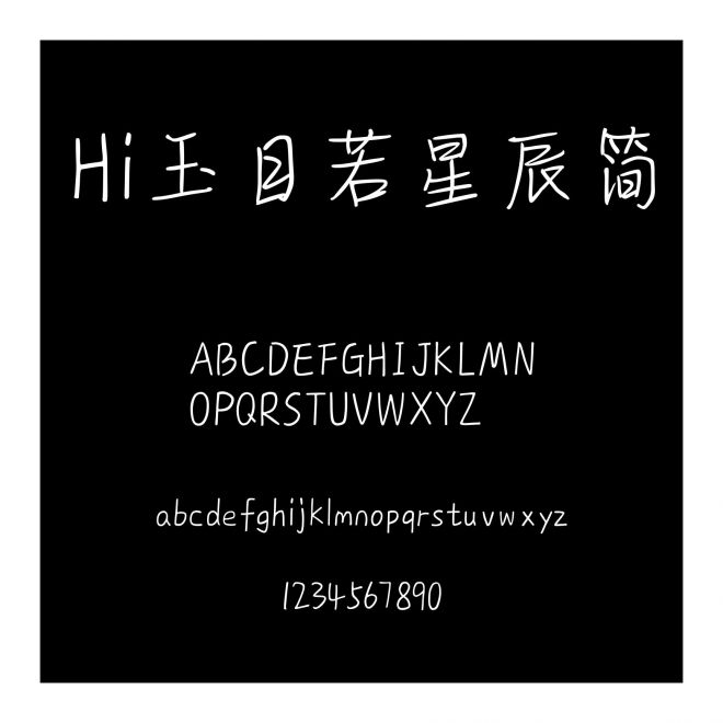 Hi玉目若星辰簡