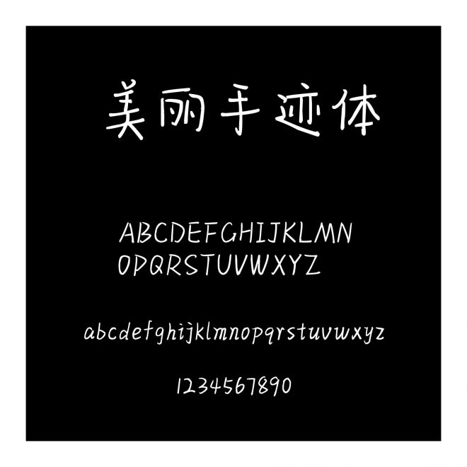 美麗手跡體