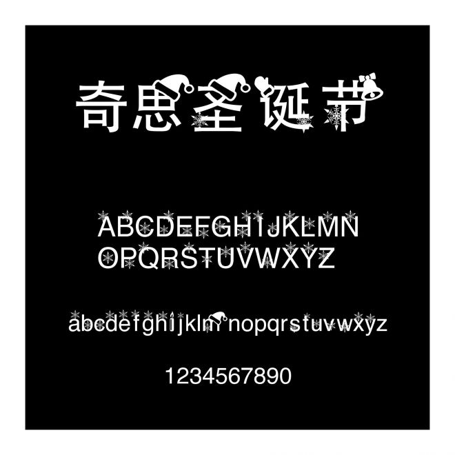 奇思圣誕節
