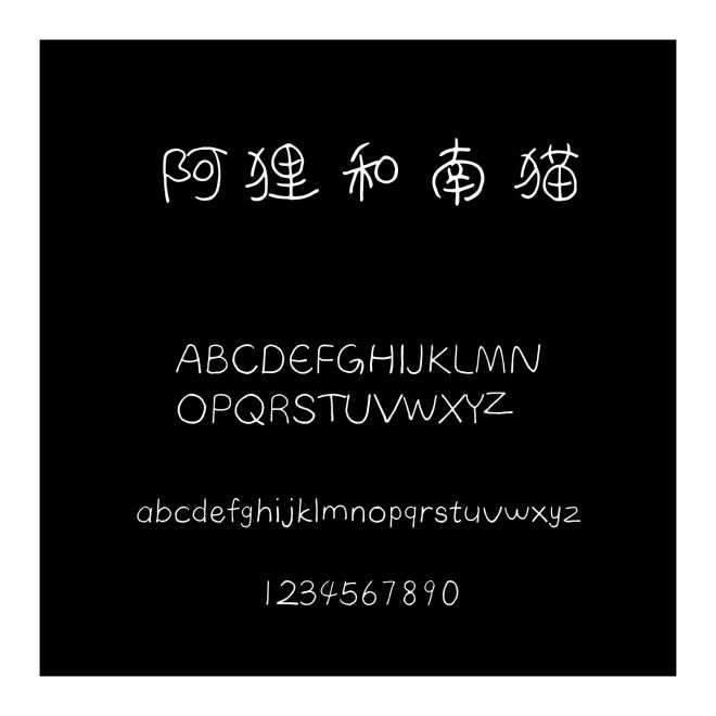 阿貍和南貓