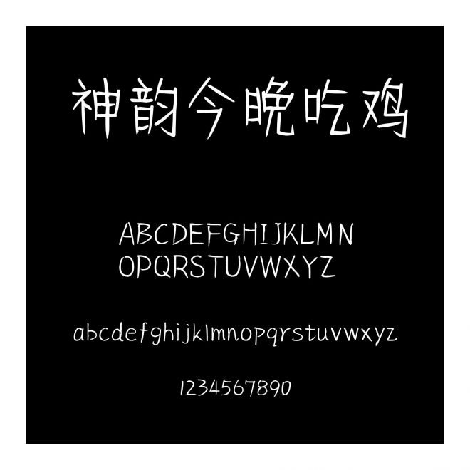 神韻今晚吃雞