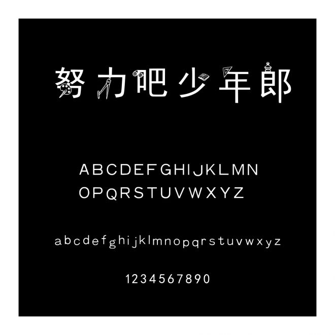 努力吧少年郎