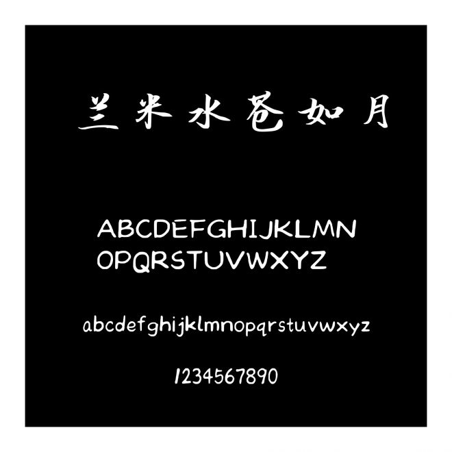 蘭米水蒼如月