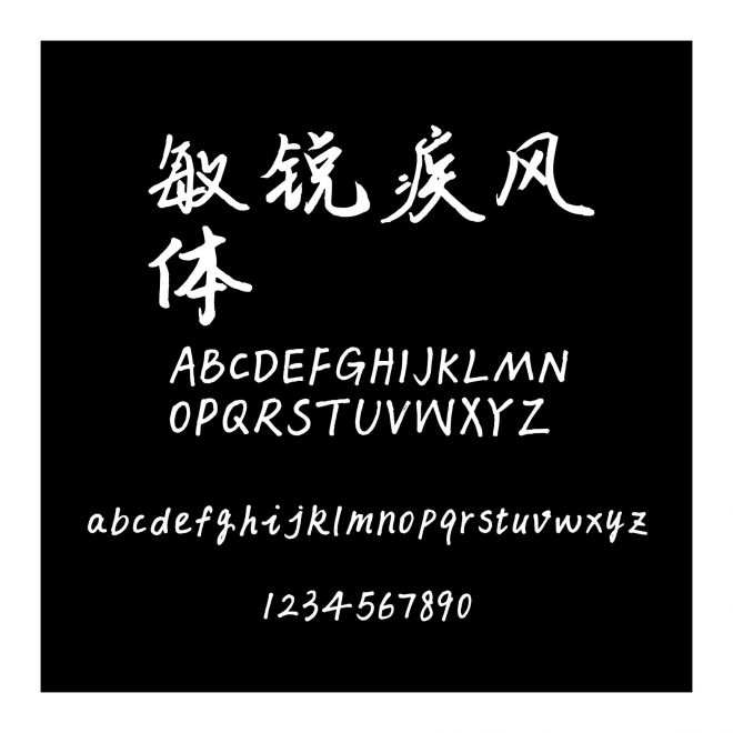 敏銳疾風(fēng)體