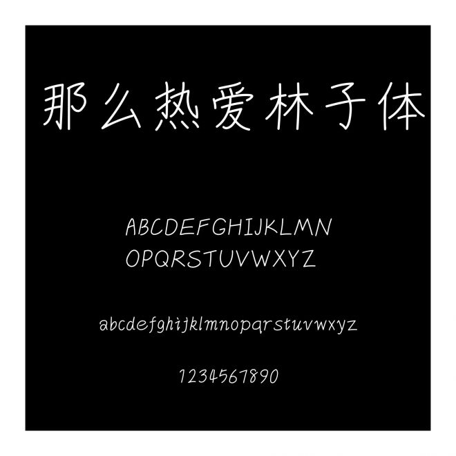 那么熱愛林子體
