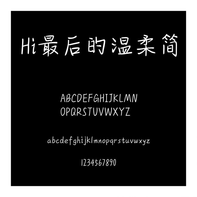 Hi最后的溫柔簡
