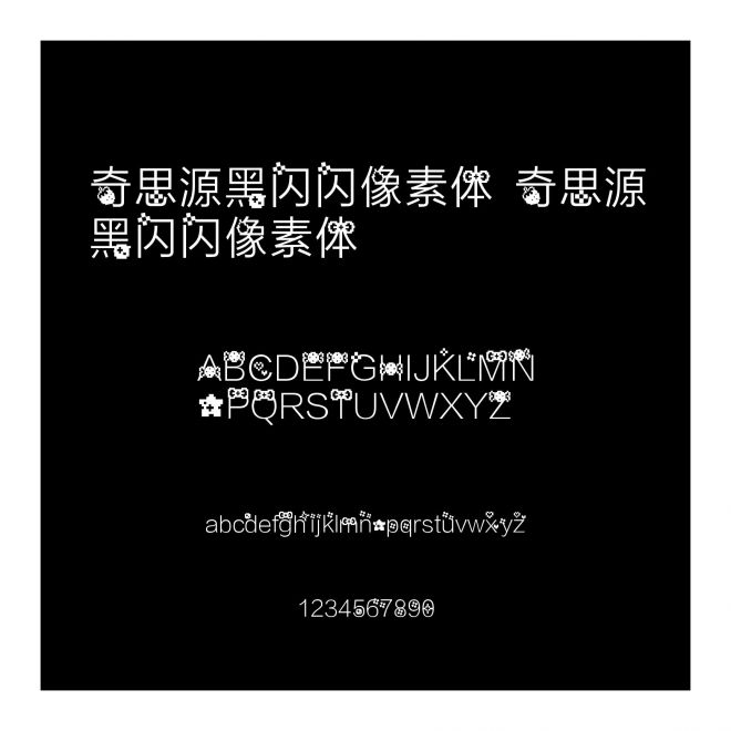 奇思源黑閃閃像素體 奇思源黑閃閃像素體