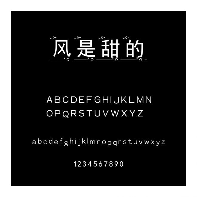風(fēng)是甜的