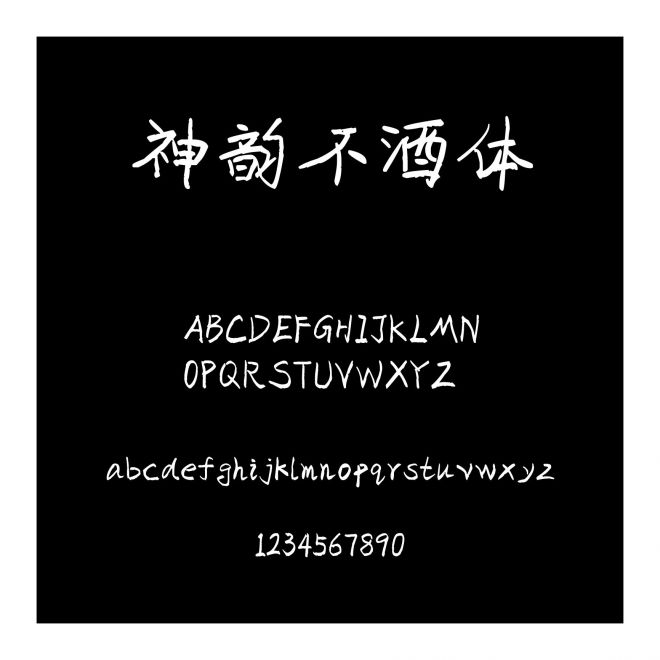 神韻不酒體