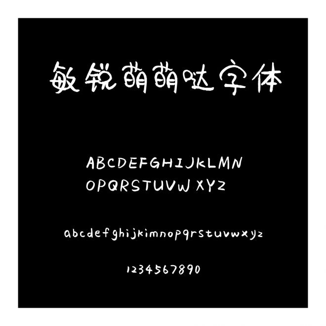 敏銳萌萌噠字體