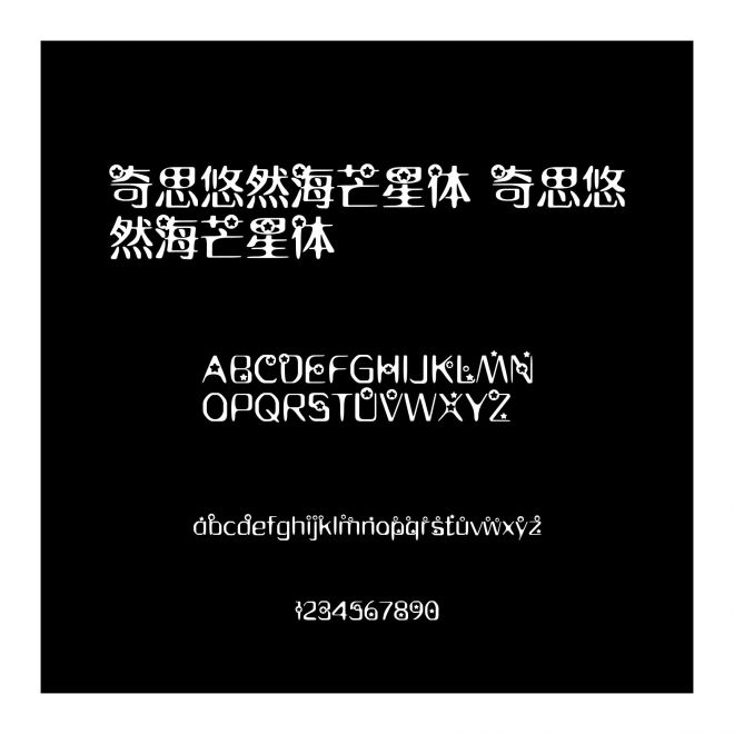 奇思悠然海芒星體 奇思悠然海芒星體
