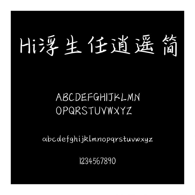 Hi浮生任逍遙簡