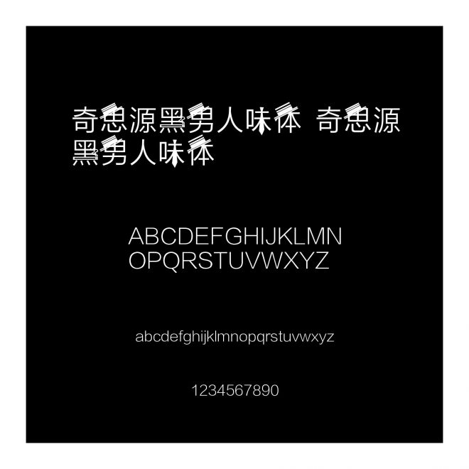 奇思源黑男人味體 奇思源黑男人味體