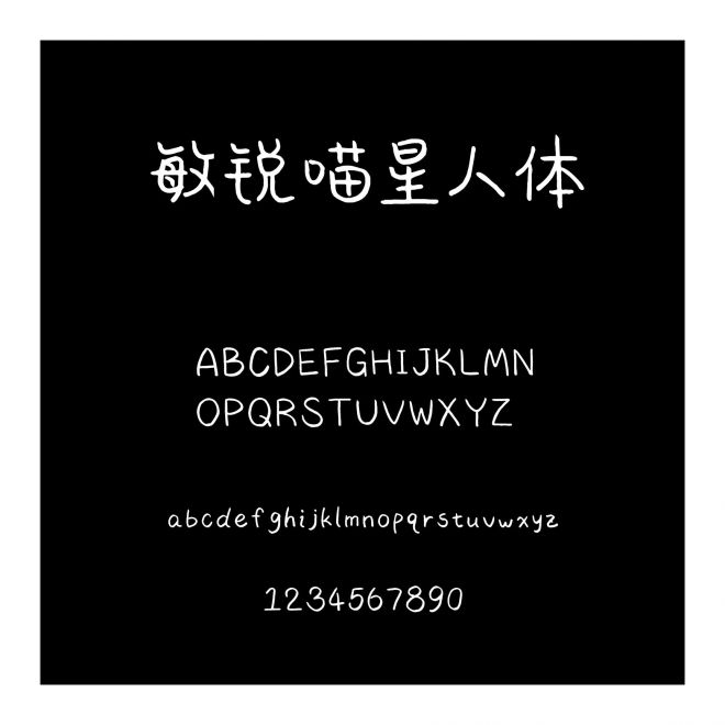 敏銳喵星人體