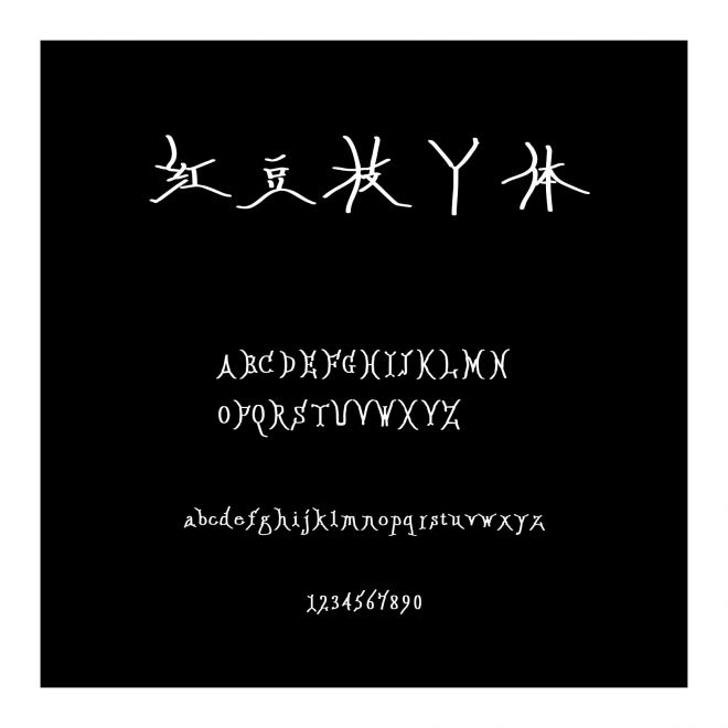 紅豆枝丫體