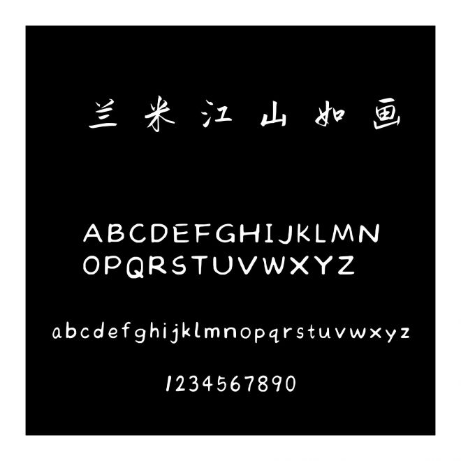 蘭米江山如畫(huà)