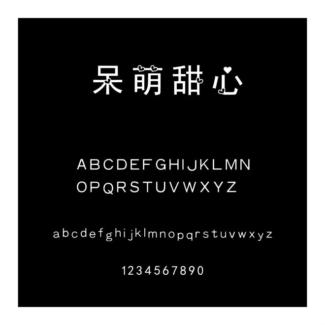 呆萌甜心