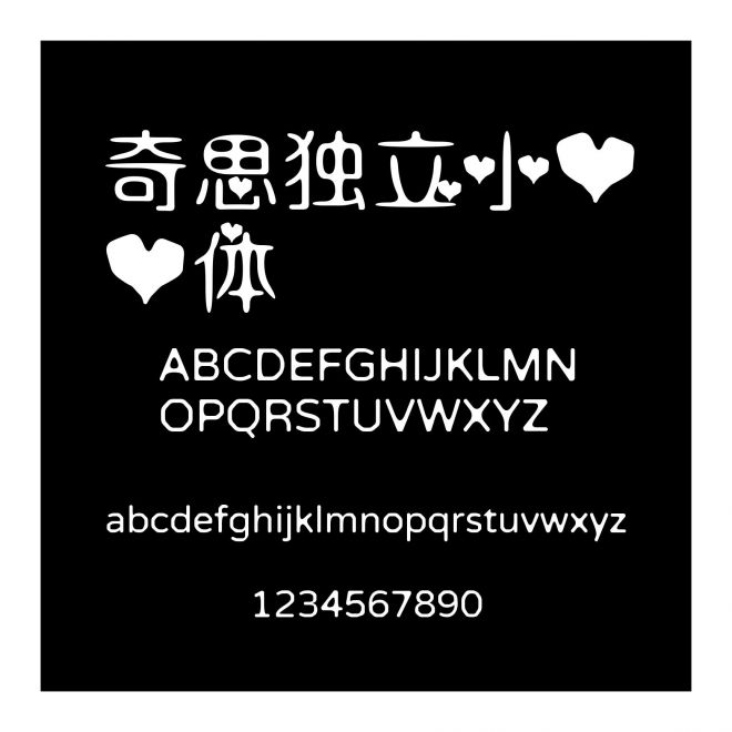 奇思獨立小心心體