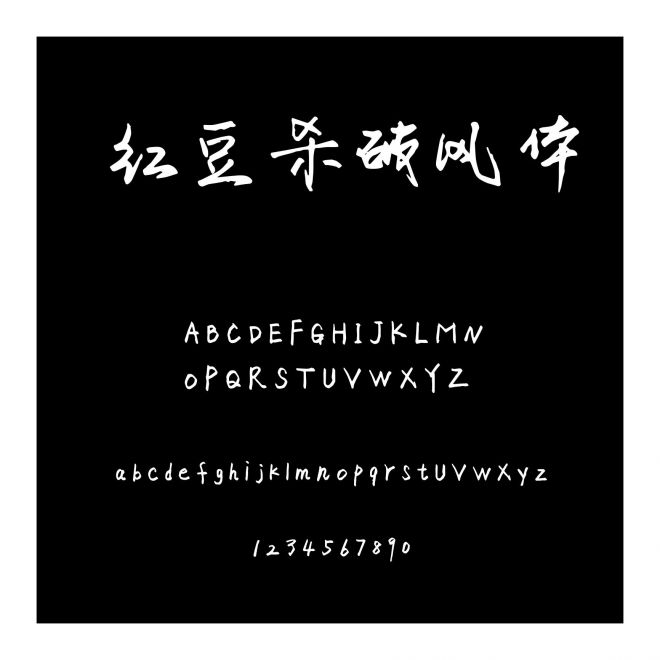 紅豆殺破風體