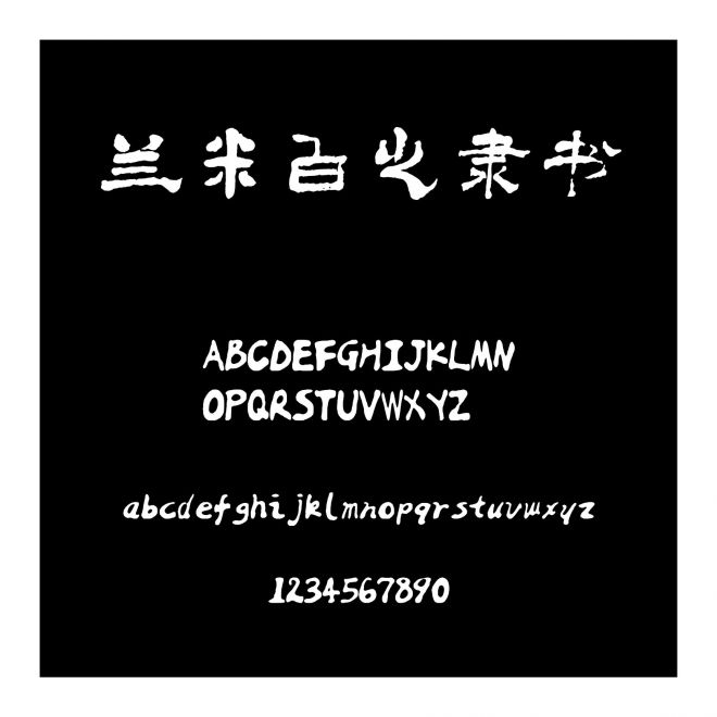 蘭米白之隸書