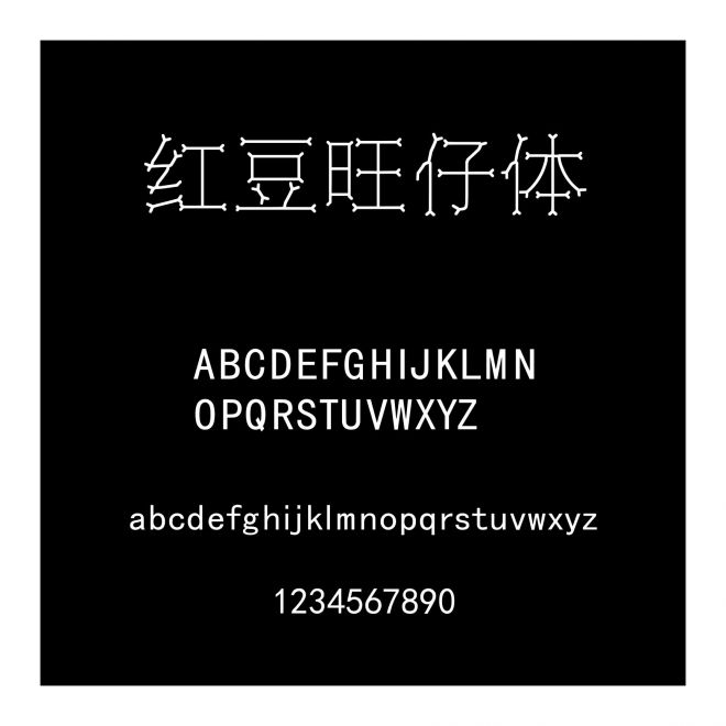 紅豆旺仔體