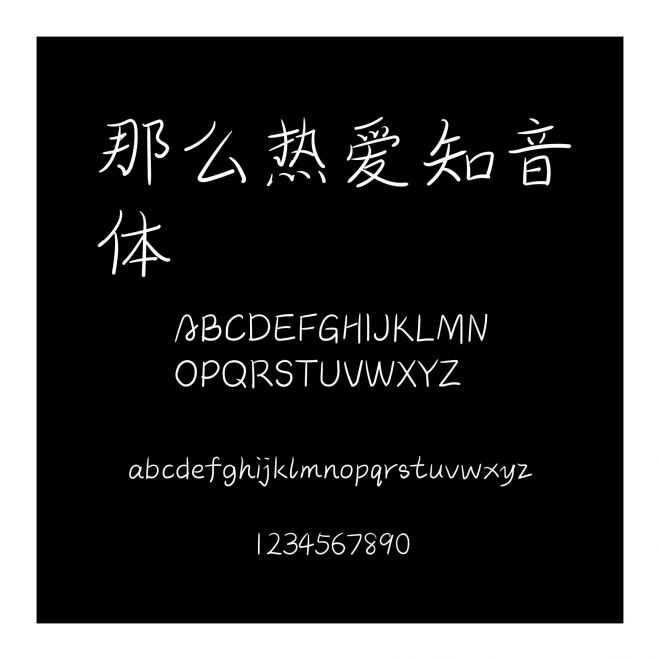 那么熱愛知音體