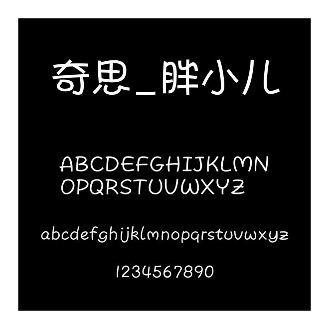 奇思_胖小兒