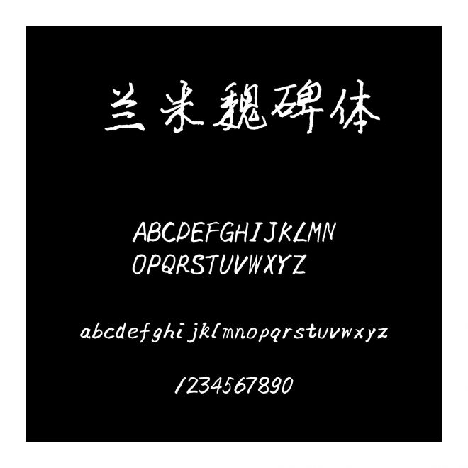 蘭米魏碑體