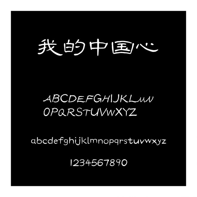 我的中國心