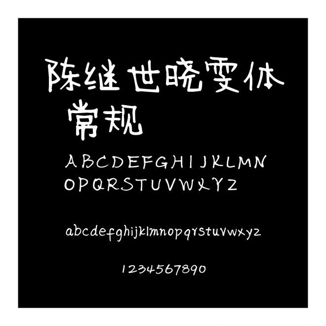 陳繼世曉雯體 常規(guī)