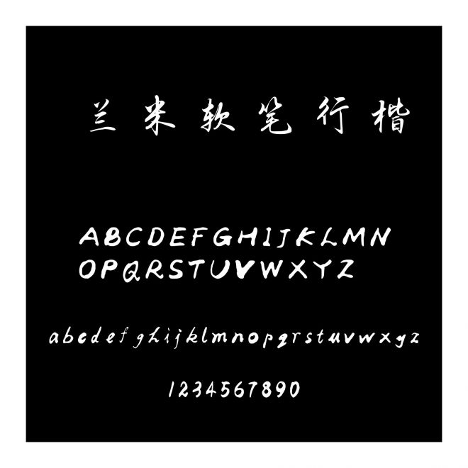 蘭米軟筆行楷
