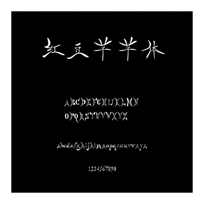 紅豆芊芊體