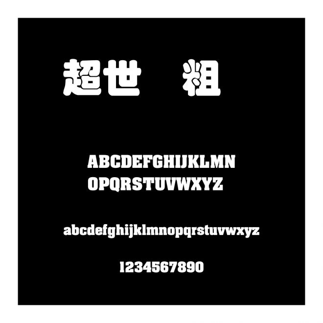 超世紀粗疊圓