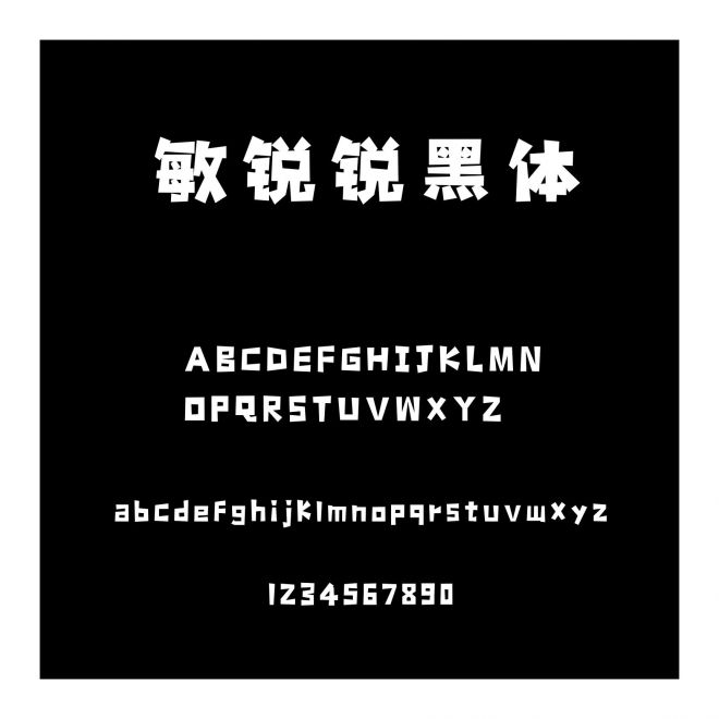 敏銳銳黑體