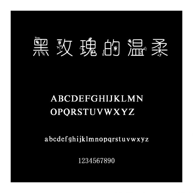 黑玫瑰的溫柔