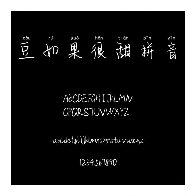 紅豆如果很甜拼音體