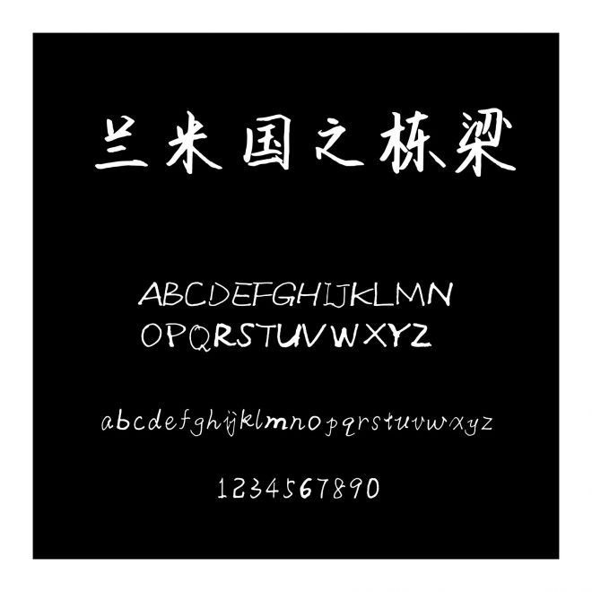 蘭米國之棟梁