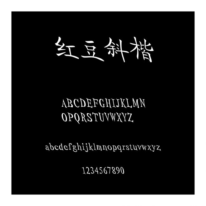 紅豆斜楷
