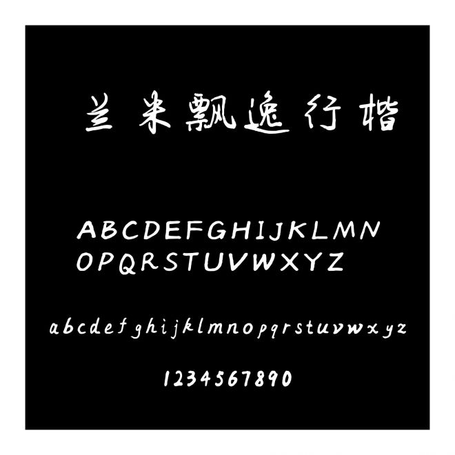 蘭米飄逸行楷