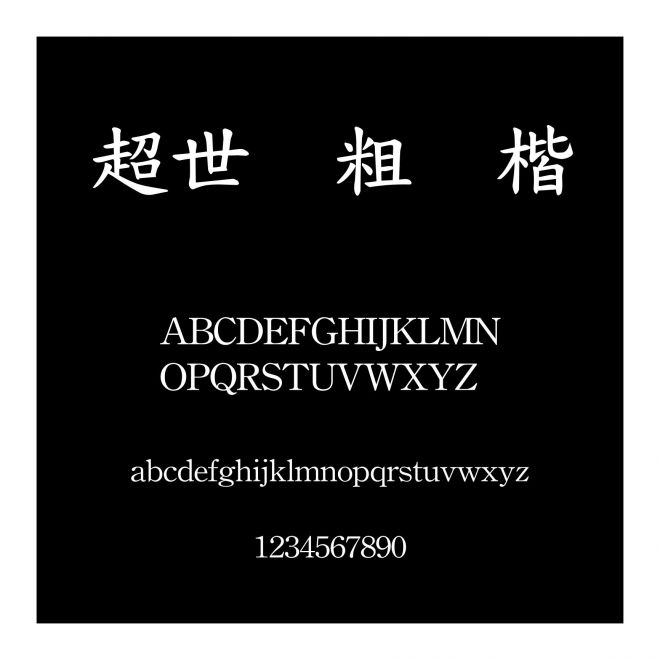 超世紀粗標楷